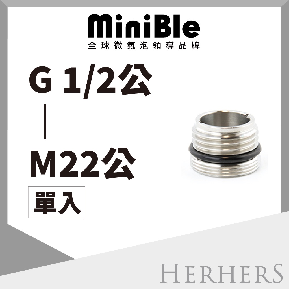 水龍頭起波器轉接頭-【不鏽鋼】G1/2外牙轉M22外牙 MiniBle Q轉接頭