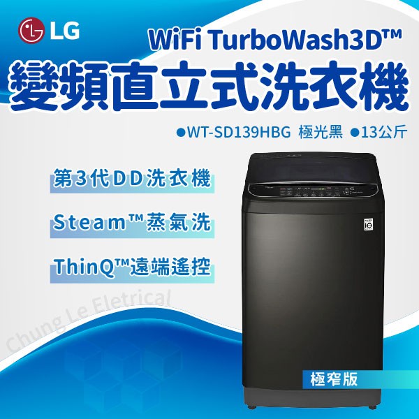 ✨家電商品務必先聊聊✨LG樂金 WT-SD139HBG WiFi第3代DD直立式變頻洗衣機 極窄版 極光黑 13kg