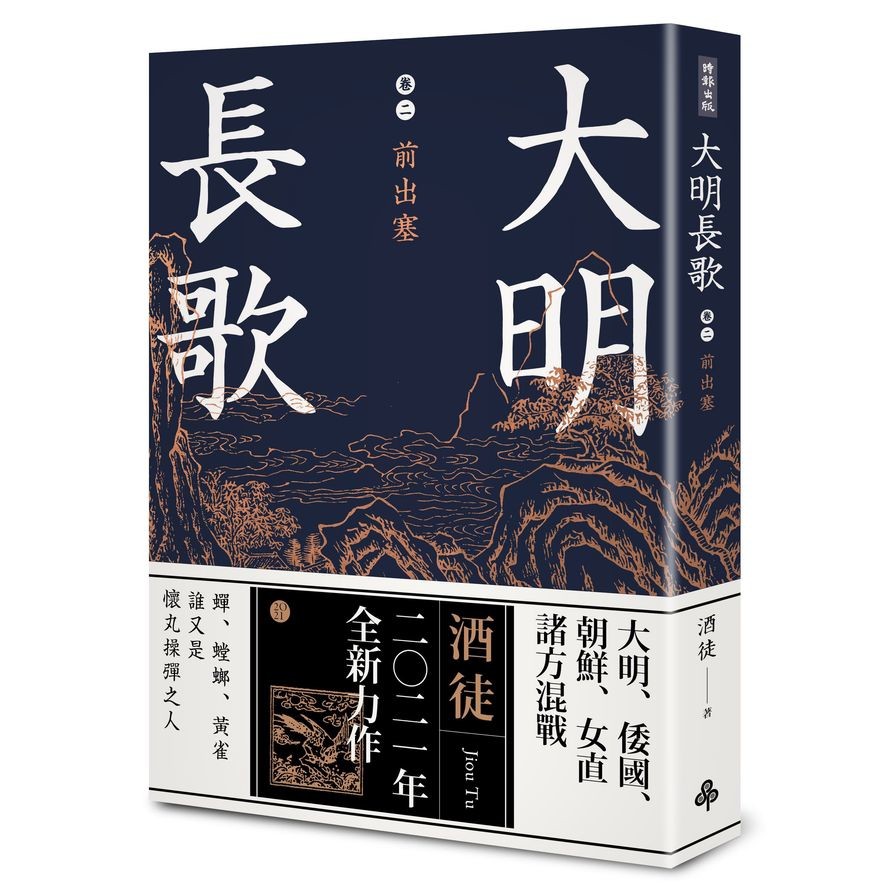 大明長歌卷二：前出塞