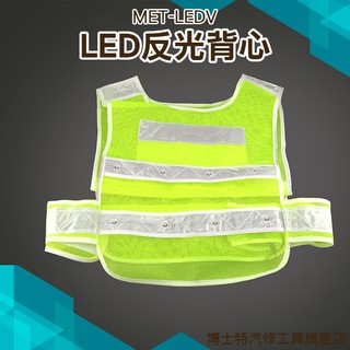 博士特汽修 道路交通馬甲 反光背心led帶燈 安全衣服背心型 環衛發光工作服 LEDV 反光度強 騎行反光安全服