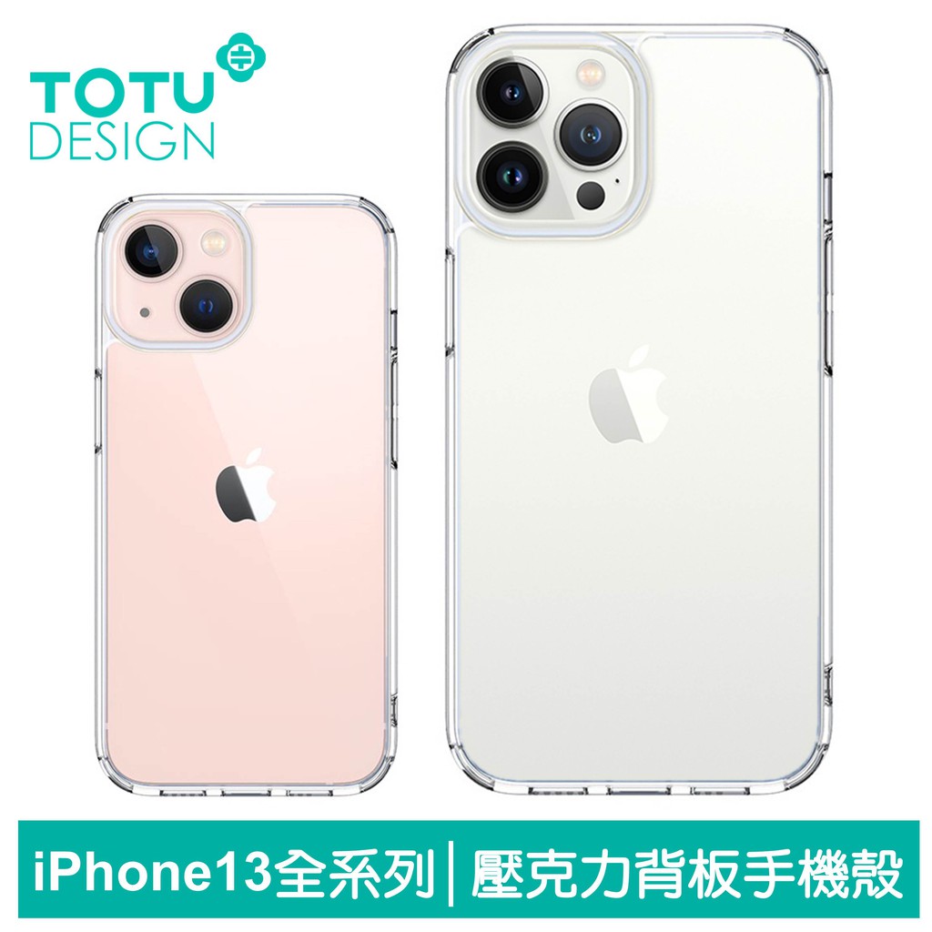 TOTU iPhone 13/13 Mini /13 Pro/13 Pro Max 防摔手機保護殼透明壓克力背板 晶盾