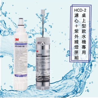 3M HCD-2飲水機專用紫外線燈匣+濾心組
