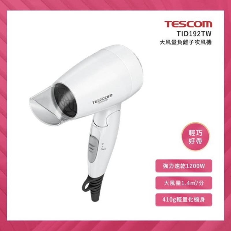 【TESCOM】大風量負離子吹風機 (TID192TW)