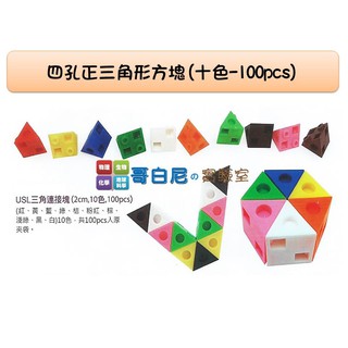 哥白尼的實驗室/數學教具/2x2x2公分正三角形四孔連線方塊(十色100pcs)/USL遊思樂/索瑪立方塊 幼兒教具