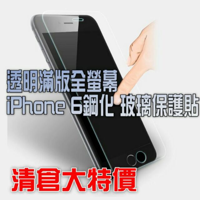 【Play玩物】透明滿版全螢幕 iPhone 6 6S i6 Plus i6S 鋼化 玻璃保護貼 9H 保護膜