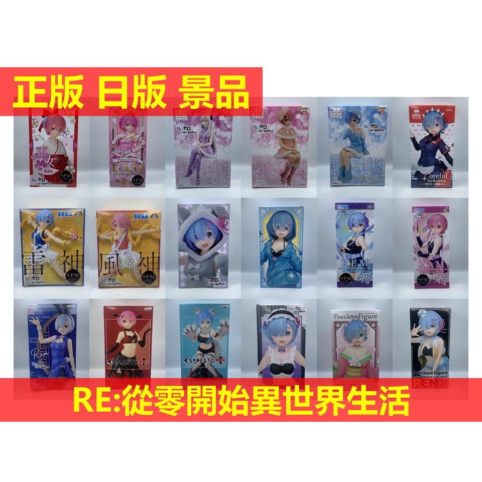 賴虎Life Re: 從零開始的異世界  日版 正版 雷姆 拉姆 愛蜜莉亞 艾姬多娜 從零 景品 RE 愛蜜莉雅 Rem