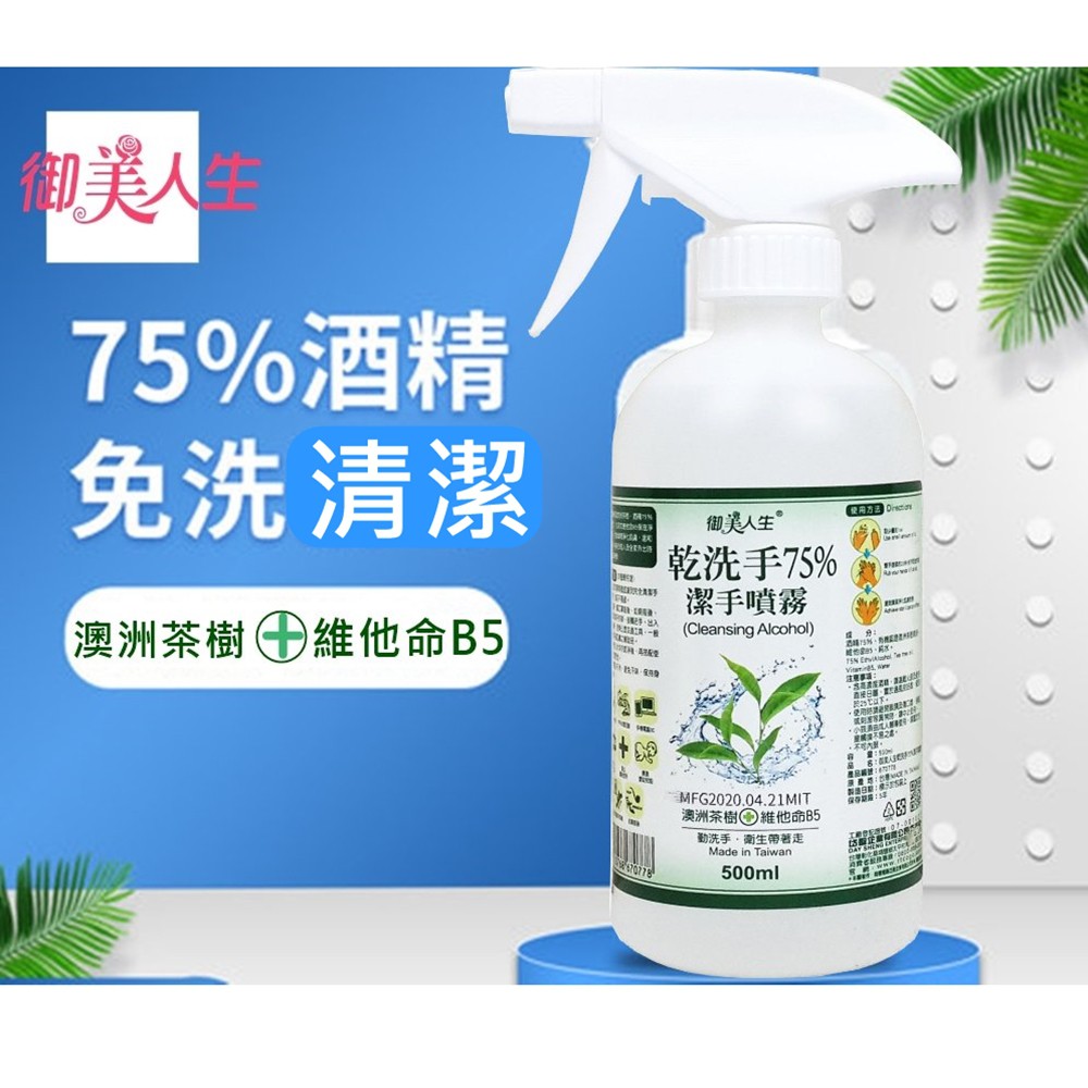 【全民防疫】75%酒精 乾洗手噴液500ml茶樹精油 台灣生技廠製