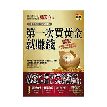 第一次買黃金就賺錢（黃金再起全新增訂版）