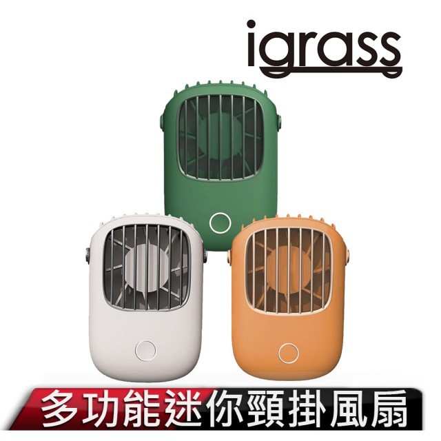 iGRASS 多功能迷你頸掛風扇 牛奶白/閃亮橘/石墨綠 三色可選 公司貨正版風扇 萊茵認證