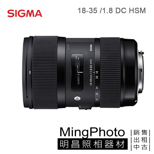 【明昌】SIGMA 18-35 /1.8 DC HSM [A] 鏡頭