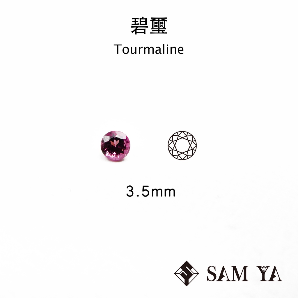 [SAMYA] 碧璽 紅色圓形 3.5mm 莫三比克 天然無燒 裸石 配石  Tourmaline (碧璽家族) 勝亞寶