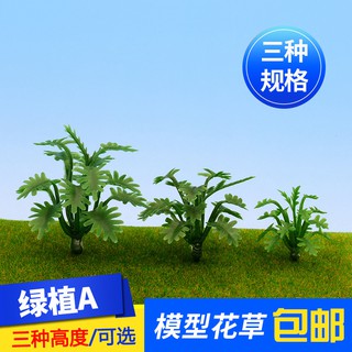 *5號模具館* 吉吉正品DIY手工模型材料 模型花草 沙盤建築 花葉綠色植物 款式A 1個