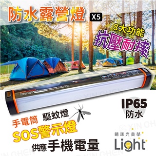 防水露營燈 帳篷燈 登山燈 USB充電式 調光式 驅蚊燈 緊急燈 SOS警示燈 野營照明燈 磁鐵磁吸式 防水手電筒