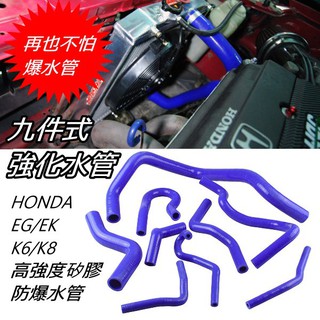 ~HONDA 喜美EG/EK車系 K6 K8 單凸 矽膠水管 全車矽膠水管套件 9件式 防爆水管