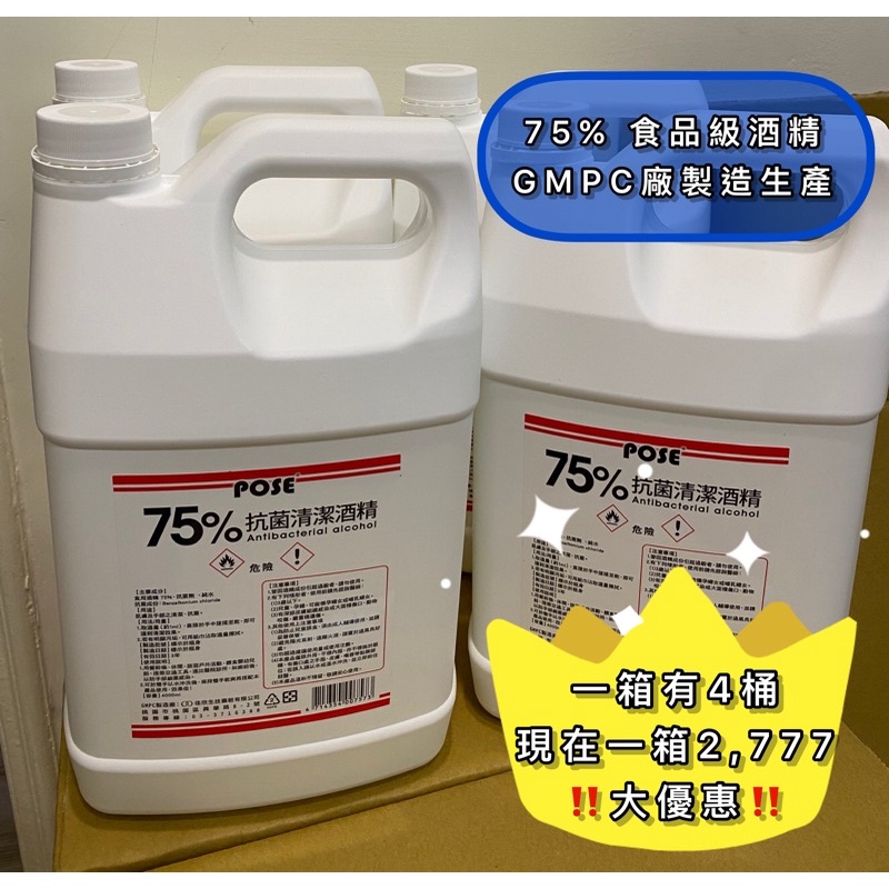 POSE 4,000ml 1箱裡面有4桶  75% 4,000ml抗菌清潔酒精✅ 食品級酒精✅ GMPC廠製造生產✅