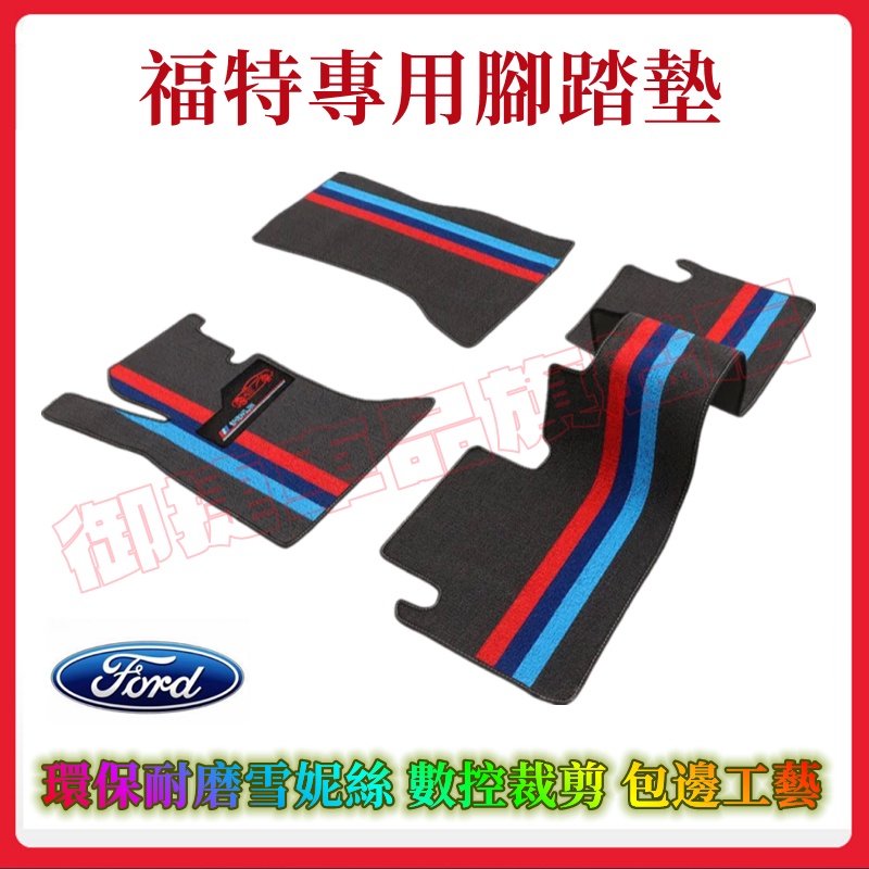 福特腳墊 雪妮絲圈腳踏墊 Ford Focus Mondeo Kuga FIesta ECoSport 防滑耐磨腳踏墊