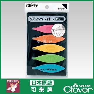 【安琪兒手作】CLOVER 可樂牌 彩色梭子(5入) 蕾絲花邊梭編工具 梭編工具 手工梭編 57-833 57833