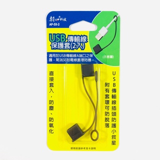 朝日科技 USB傳輸線保護套(2入) AP-5X-2