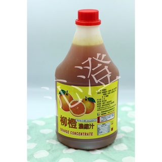 【沁澄】4031🍊柳橙濃縮汁🍊早餐食材‧百搭必選‧美味批發零售