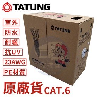 含稅【305米箱裝】100%公司貨 CAT.6 大同網路線 CAT6 23AWG 粗版 室外線 防水