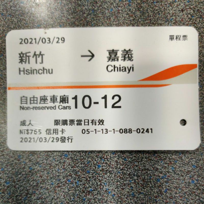 高鐵票根 03/29 新竹-嘉義 僅供收藏 高鐵票根 高鐵票根99 成人票   自由座