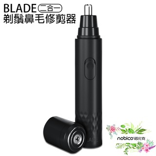 BLADE二合一剃鬚鼻毛修剪器 臺灣公司貨 刮鬍刀 除毛 鼻毛刀 現貨 當天出貨 諾比克