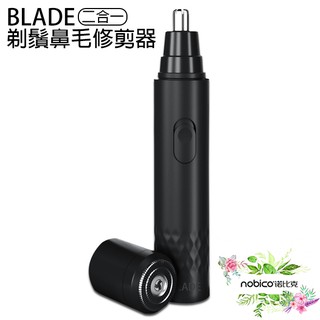 BLADE二合一剃鬚鼻毛修剪器 台灣公司貨 刮鬍刀 除毛 鼻毛刀 現貨 當天出貨 諾比克