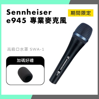 【THINK2】Sennheiser e945 專業人聲動圈式麥克風 舞台表演