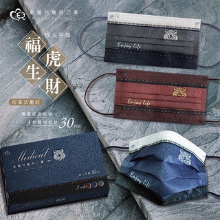 天心盛籐-福虎生財-成人平面醫用口罩-時尚皮革壓紋 (一盒三款 各１０片共３０片）MIT MD雙鋼印