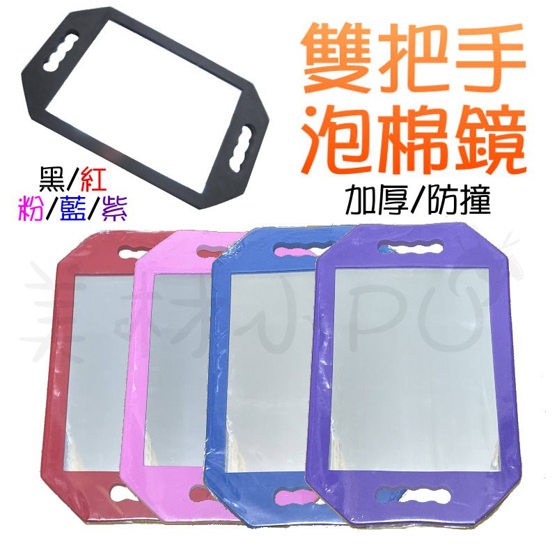 【美材小PU】雙把手彩色泡棉鏡 防撞/加厚/攜帶方便/居家使用/新娘秘書推薦使用