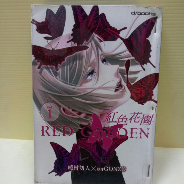 紅色花園全4本完作者 綾村切人 蝦皮購物