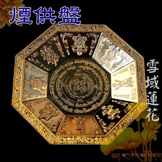 煙供盤 八吉祥 香供盤 火供盤 香爐 香盤 八角香盤 銅盤 殊勝 煙供 佛教用品 藏傳佛教 食子供盤 *雪域蓮花*