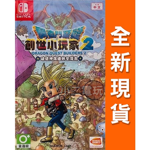 【小二本舖】Switch NS 《勇者鬥惡龍 創世小玩家2》 破壞神席德與空蕩島 中文版