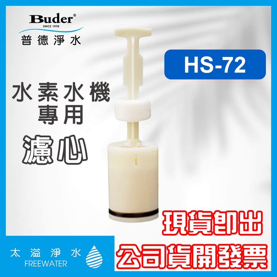 【太溢淨水】HS-72水素水機專用濾芯《普德Buder公司貨》水素水 桌上型高濃度水素水機 樹脂濾心 台灣製造