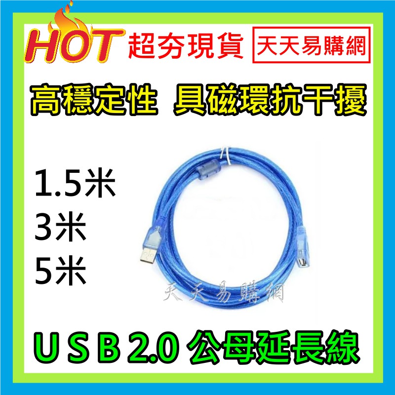 現貨 USB數據延長線 1.5米 3米 5米 USB2.0 藍色 銅芯 帶磁環延長線 公母 A公A母 公對母 延長線