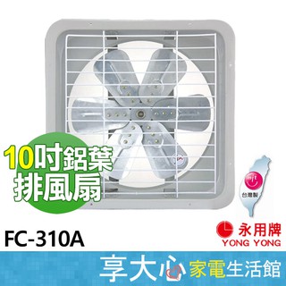 【永用】10吋 排風扇 FC-310A 抽風扇 鋁葉 吸排兩用 通風扇 原廠保固 臺灣製造
