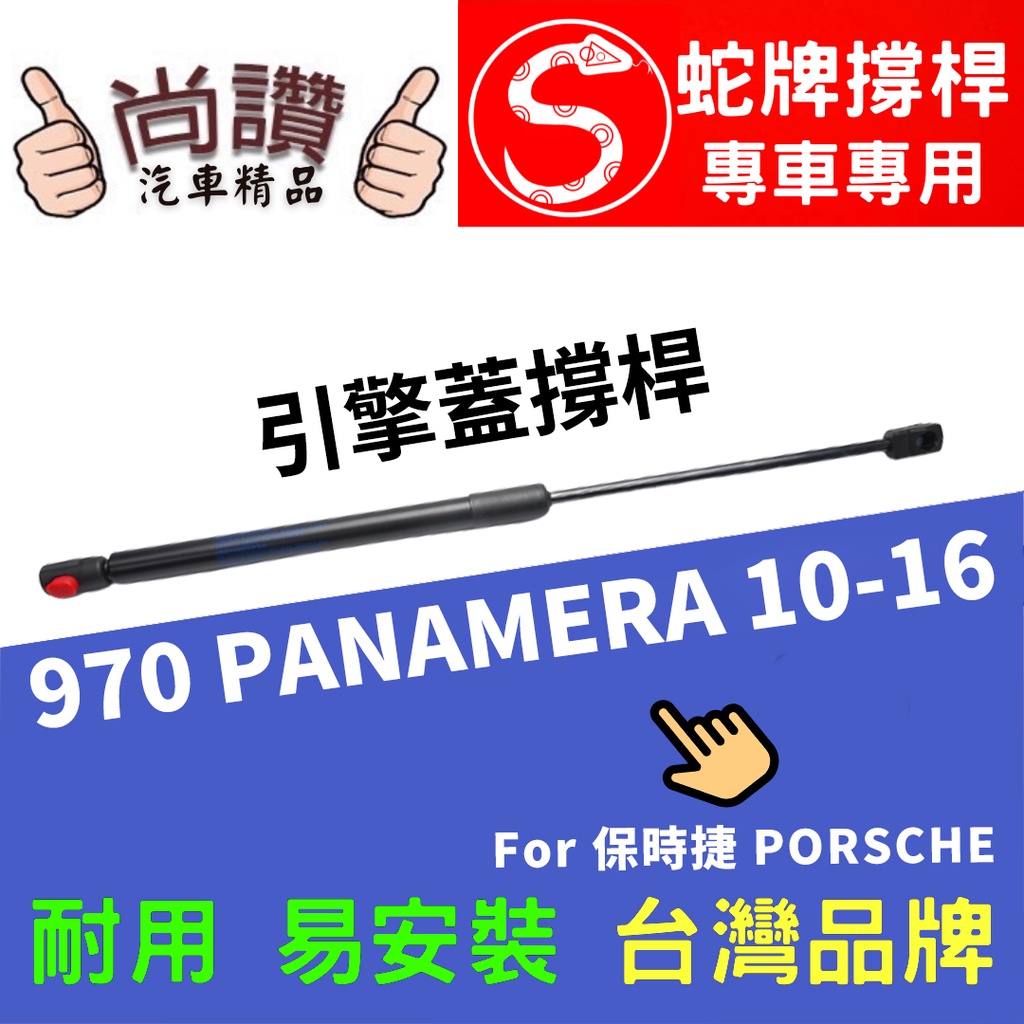蛇牌 Porsche 保時捷 970 Panamera 10-16 前蓋撐桿 3.0 3.6 4.8 5門 撐桿 撐竿