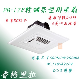 香格里拉 PB128 DC 換氣扇 輕鋼架專用抽風扇 128 排風扇 循環扇 60*60公分 4吋孔徑 臺灣製