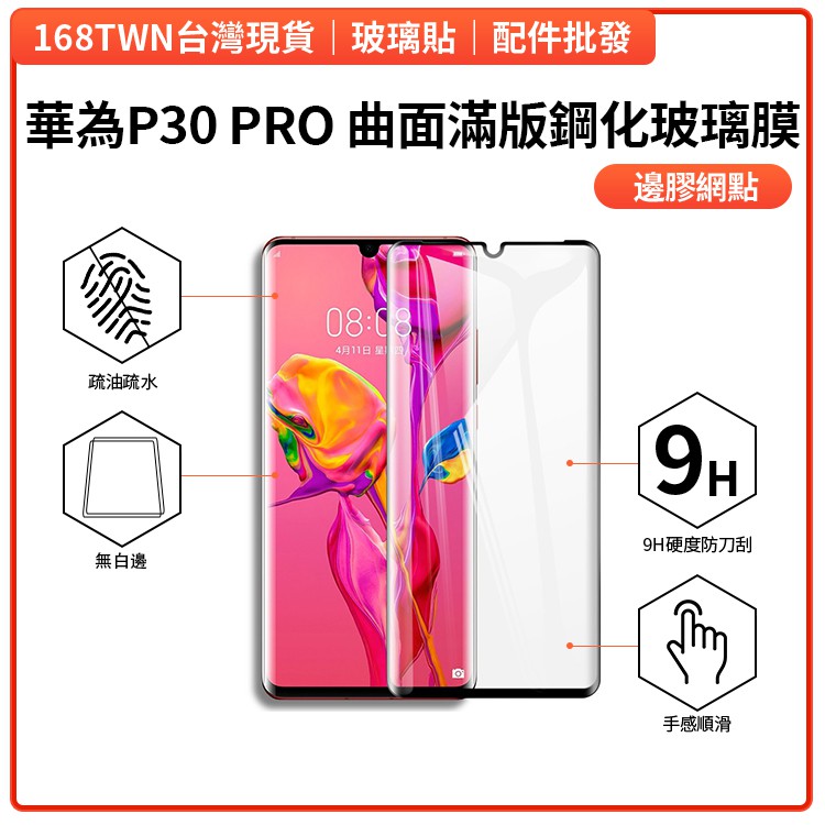 華為P30 PRO 曲面滿版鋼化玻璃膜 P30PRO 邊膠網點玻璃貼 Huawei P30pro 曲面玻璃貼 p30
