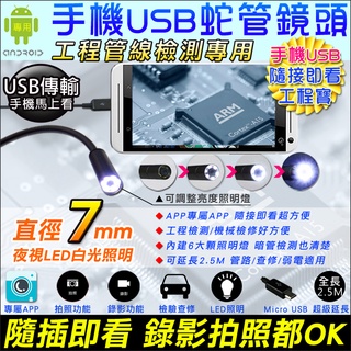Y【無名】軟線 手機蛇管 USB手機型工程寶 軟管內窺鏡 全長2.5米 可拍照/錄影/儲存 工業鏡頭 蛇管 含稅