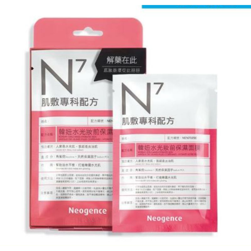 （全新2折正品）霓淨思N7韓妞水光妝前保濕面膜 原價：70 ◎角鯊烷◎保濕◎羽透水凝膜 澳洲茶樹平衡淨化面膜