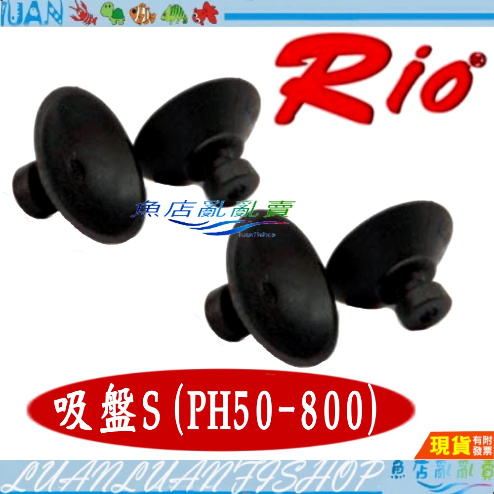 【魚店亂亂賣】RIO沉水馬達專用吸盤S號4入/L號4入 專用吸盤橡膠材質小吸盤 大吸盤 超強吸力台灣製造