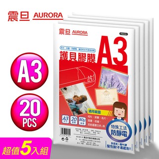 AURORA震旦 A3護貝膠膜20張裝5包-共100張 (含稅宅配免運/刷卡分期0利率)