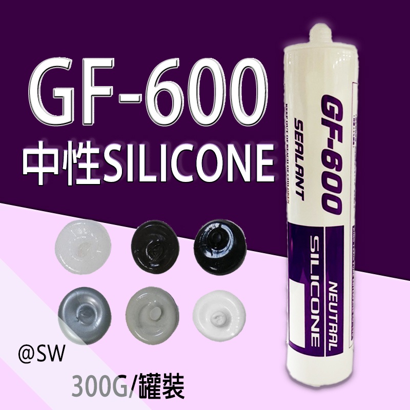 GF-600 中性矽利康 300ml 矽力康Silicone 中性SILICON 防水膠 300足量填縫劑《昇瑋五金》