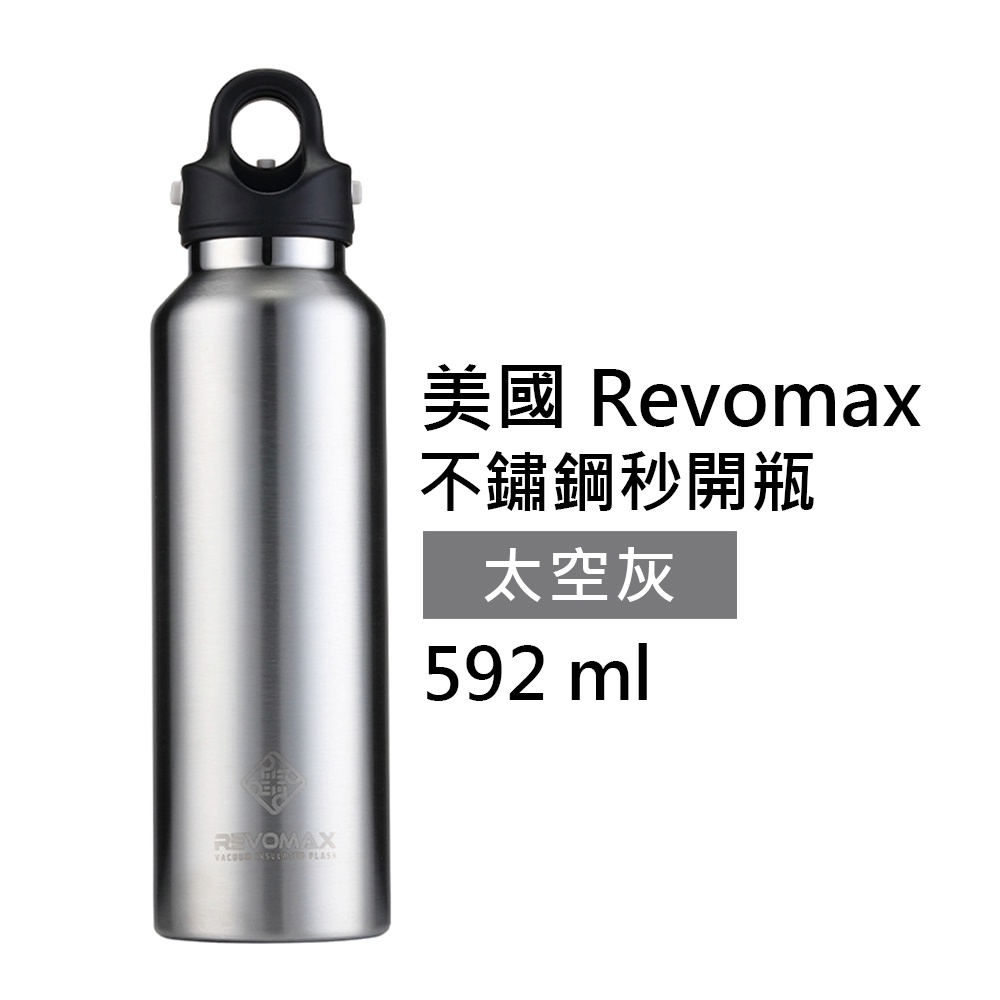 【美國 Revomax】經典304不鏽鋼秒開瓶保溫杯 太空灰 20oz 592ml