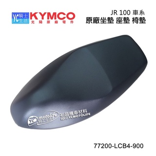 KYMCO光陽原廠 JR100 坐墊 座墊 椅墊 原廠坐墊 JR 正廠零件 77200-LCB4-900