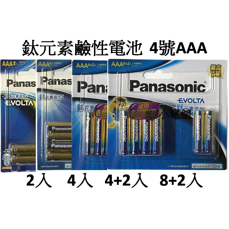 &lt;現貨&amp;蝦皮代開發票&gt; 國際Panasonic 4號 AAA 鈦元素 EVOLTA 鹼性電池 大電流 國際牌 公司貨