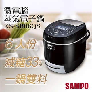 宅配免運 ★EMPshop【聲寶SAMPO】微電腦蒸氣電子鍋 KS-SB06QS