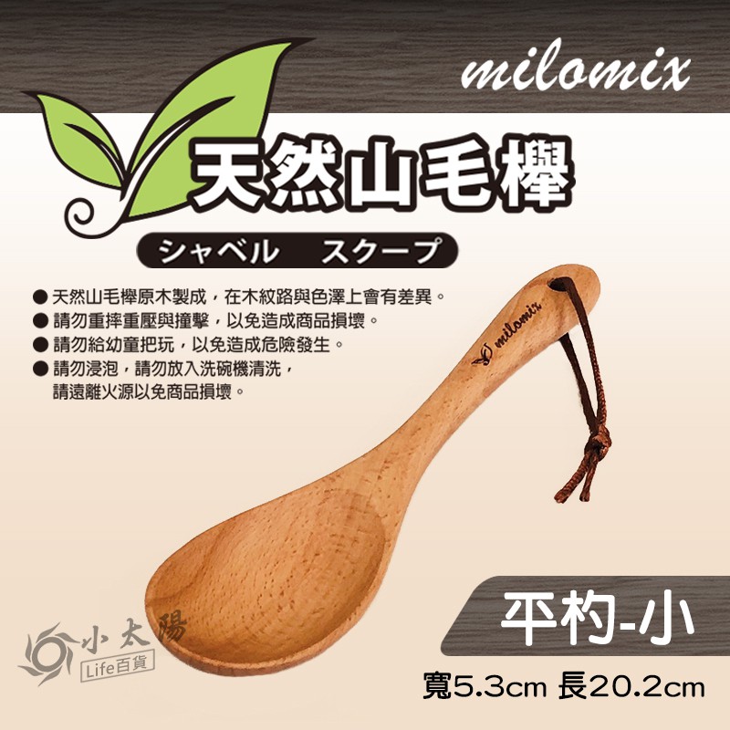 小太陽 milomix 天然山毛櫸鍋鏟 【平杓-小】