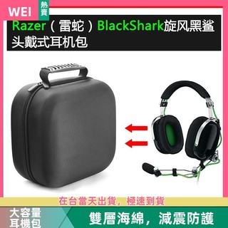 【台灣現貨】Razer雷蛇BlackShark旋風黑鯊電競耳機包保護包收納盒硬殼 耳機包 收納包